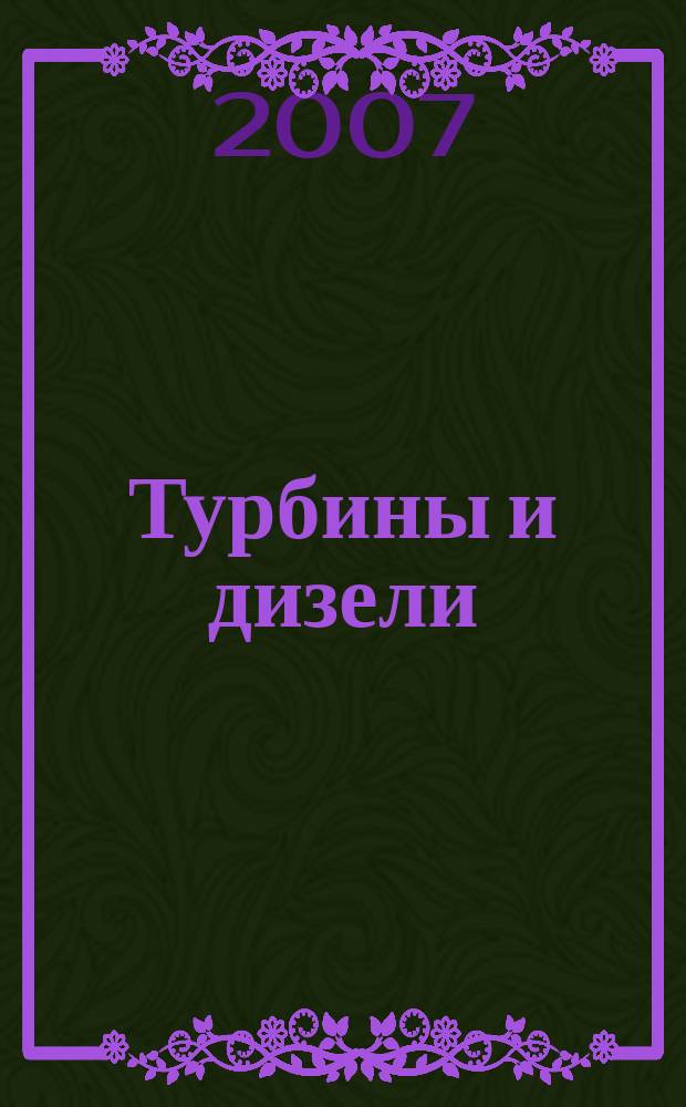 Турбины и дизели : специализированный информационно-технический журнал. 2007, № 3 (10)