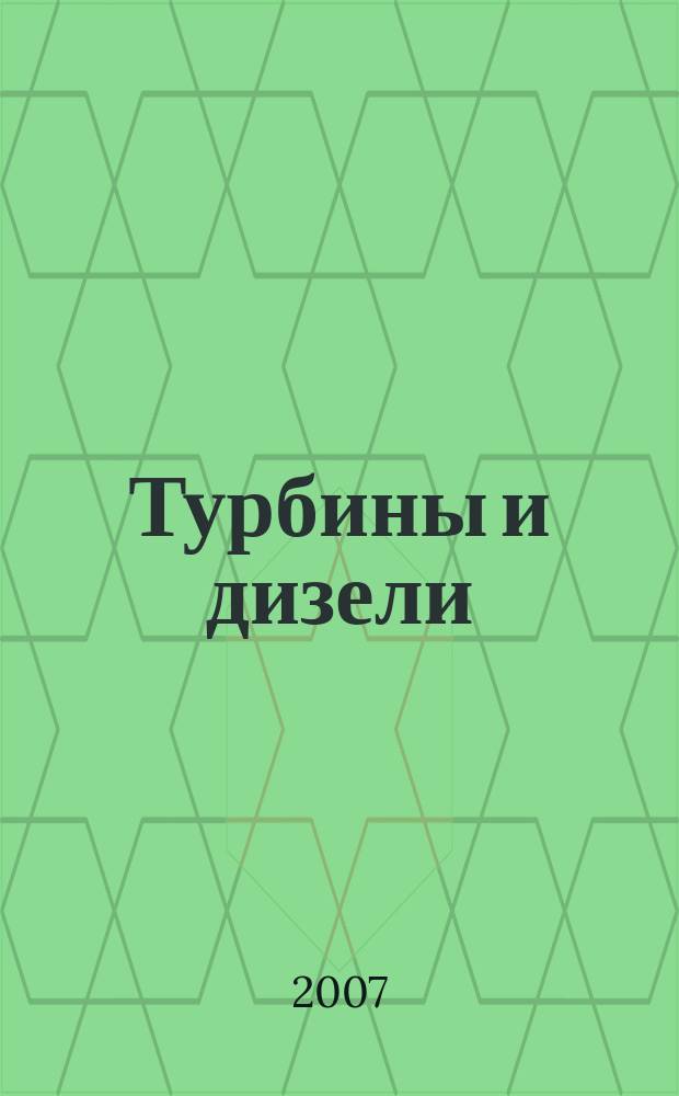 Турбины и дизели : специализированный информационно-технический журнал. 2007, № 5 (12)