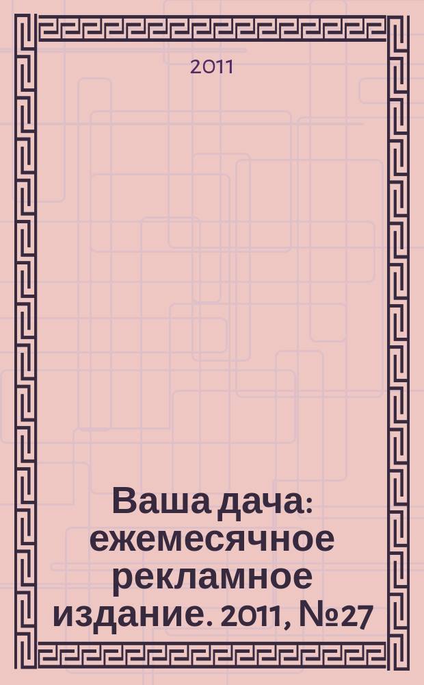 Ваша дача : ежемесячное рекламное издание. 2011, № 27 (84)