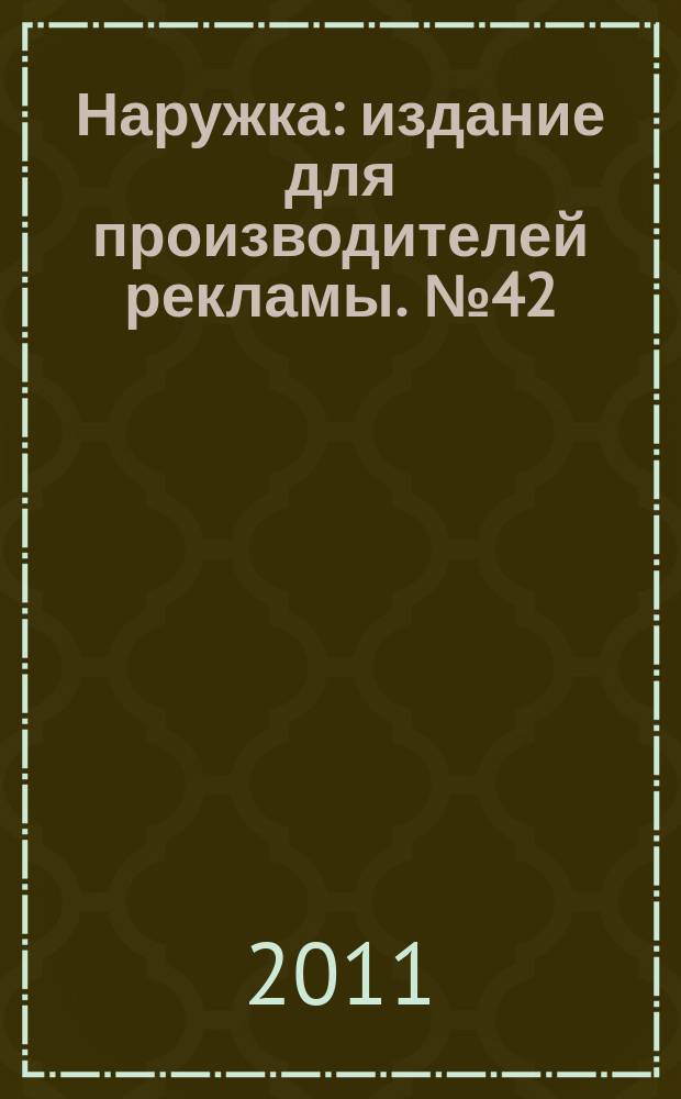 Наружка : издание для производителей рекламы. № 42