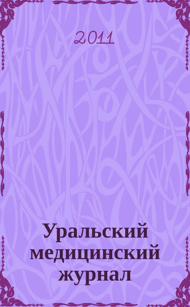 Уральский медицинский журнал : специализация: медицина, медицинская информация для специалистов специализированный научно-практический медицинский журнал. 2011, № 5 (83)