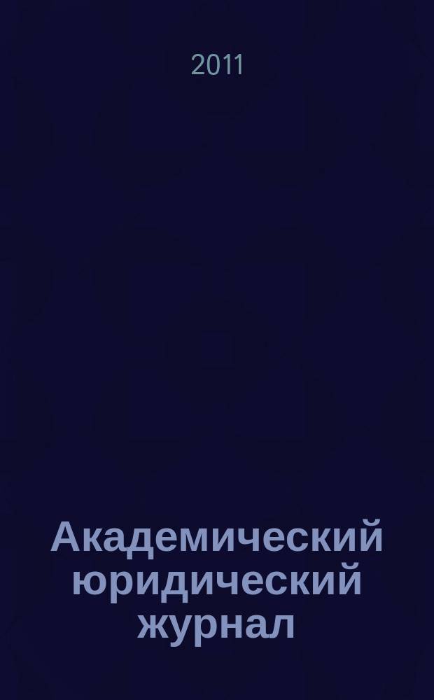 Академический юридический журнал : Ежекв. науч. журн. Acad. legal j. from Irkutsk. 2011, № 3 (45)