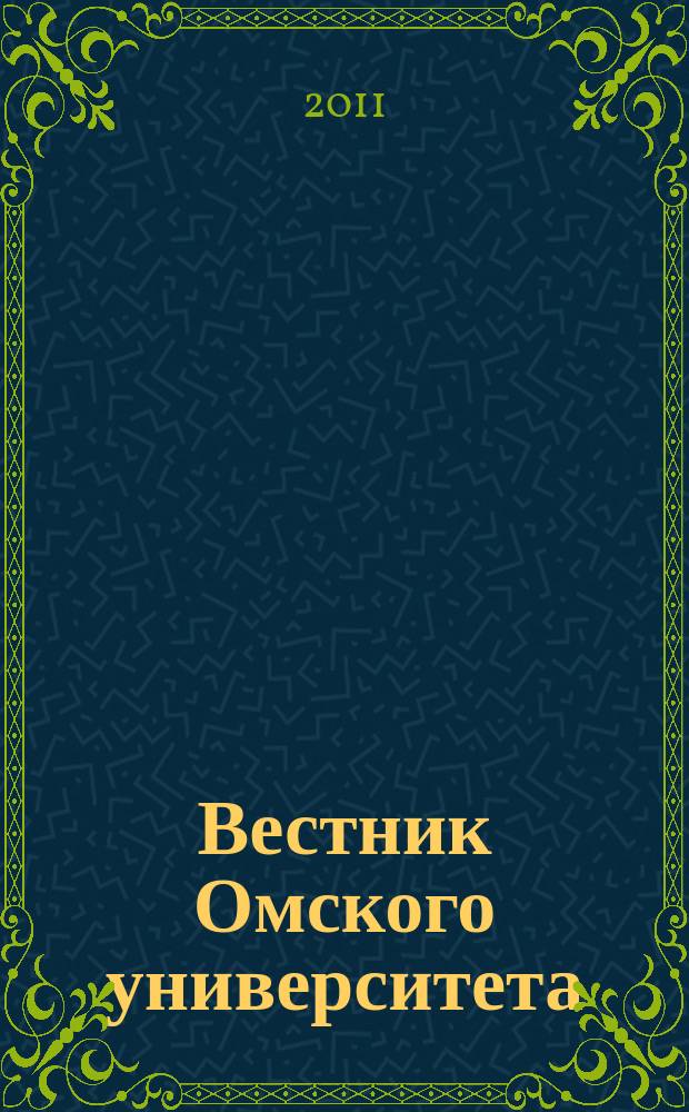 Вестник Омского университета : ежеквартальный журнал. 2011, № 3 (28)