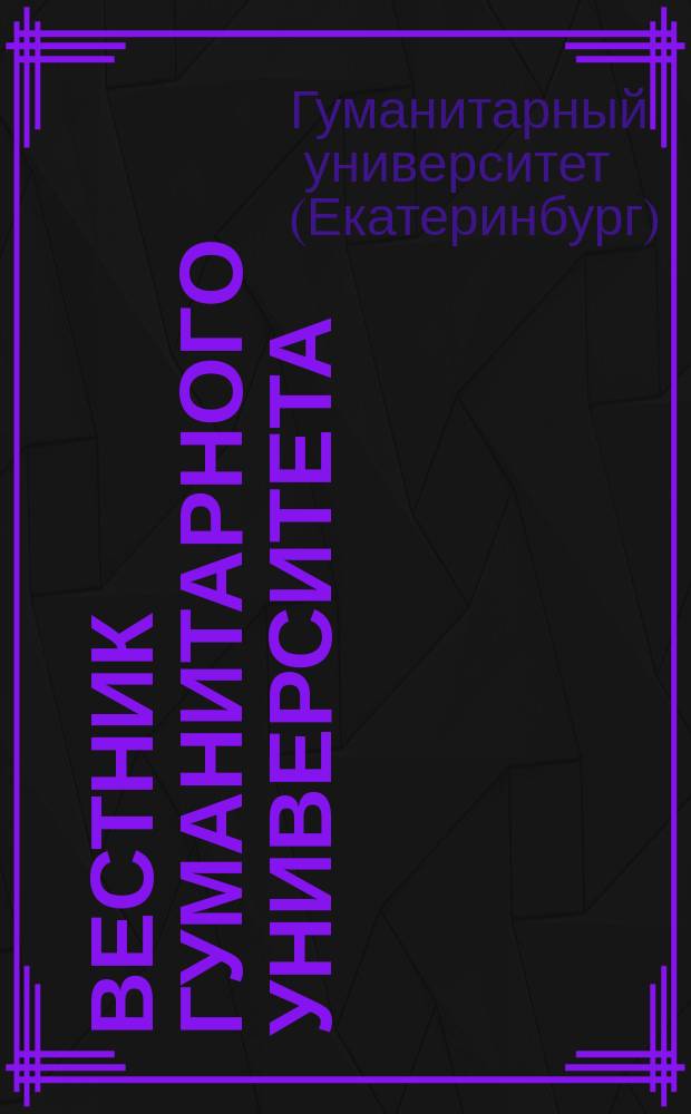 Вестник гуманитарного университета = The review of the Liberal arts university. Серия: Экономика. Series: Economics