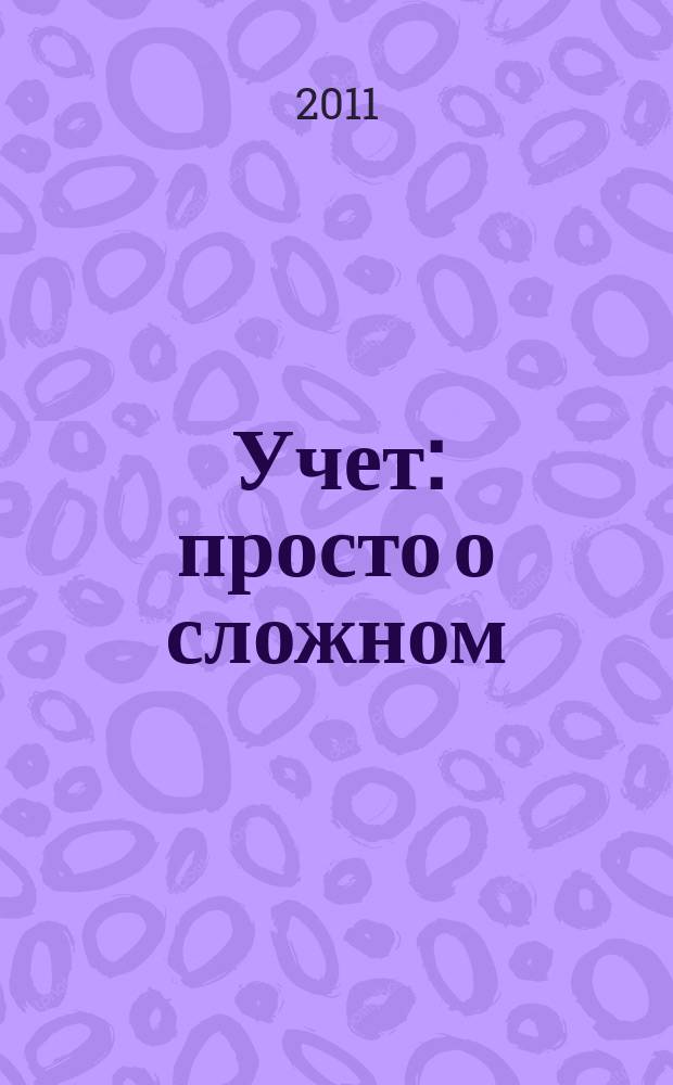 Учет: просто о сложном : журнал для бухгалтера. 2011, 10
