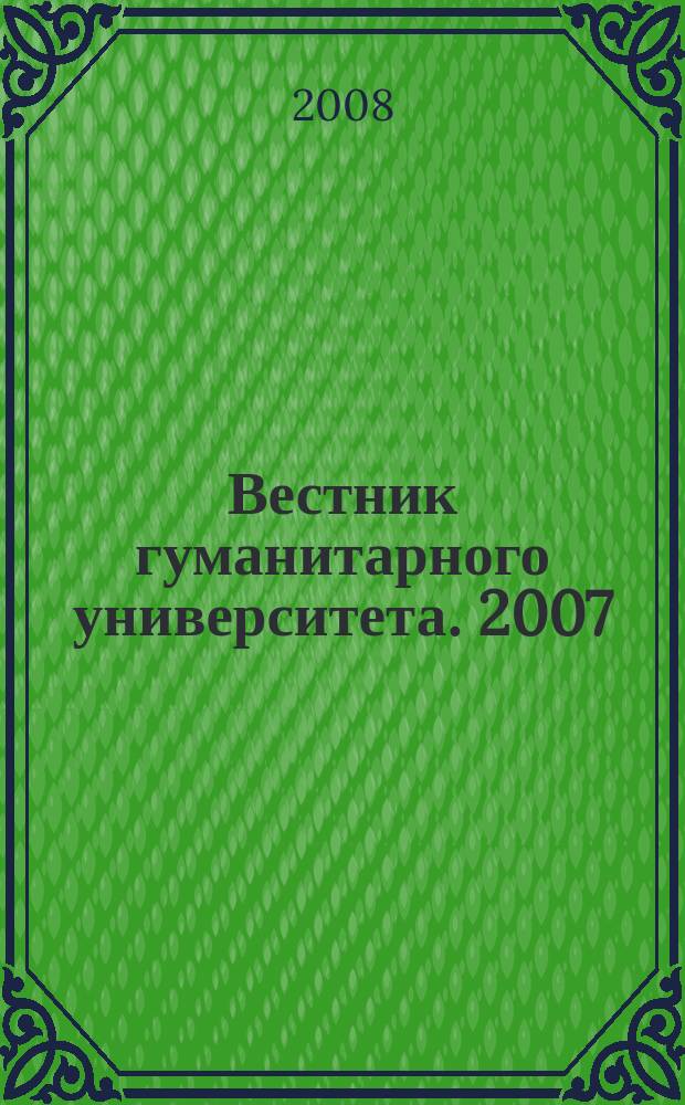 Вестник гуманитарного университета. 2007/2008, № 1 (8)
