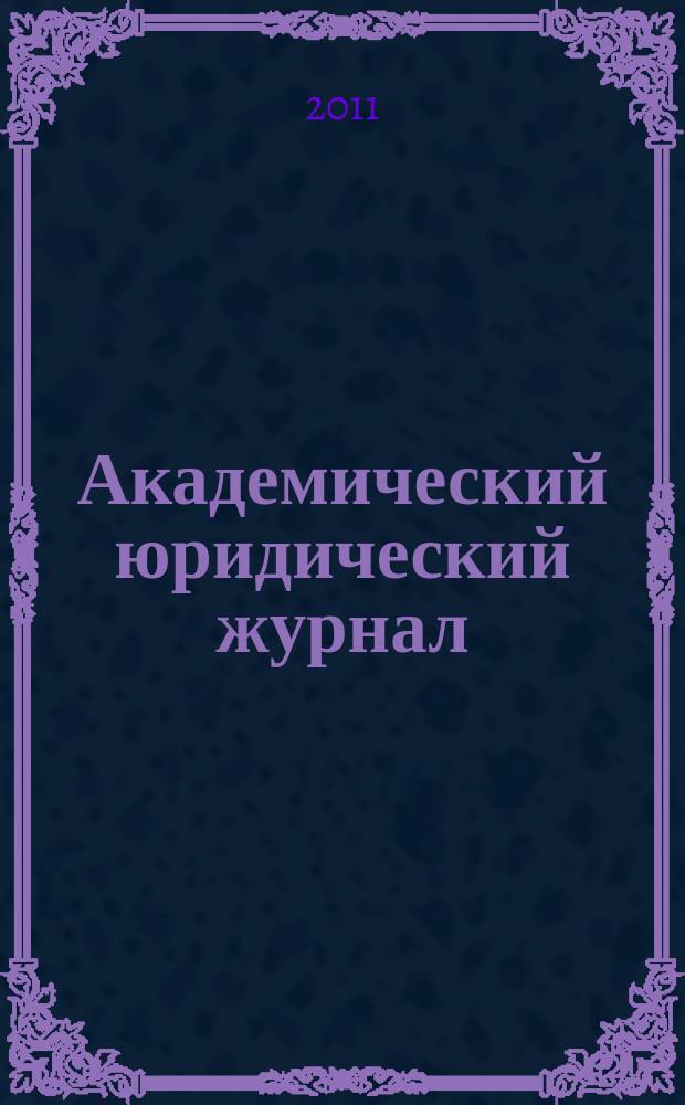 Академический юридический журнал : Ежекв. науч. журн. Acad. legal j. from Irkutsk. 2011, № 2 (44)