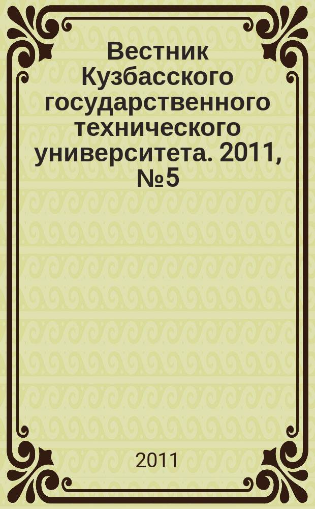 Вестник Кузбасского государственного технического университета. 2011, № 5 (87)