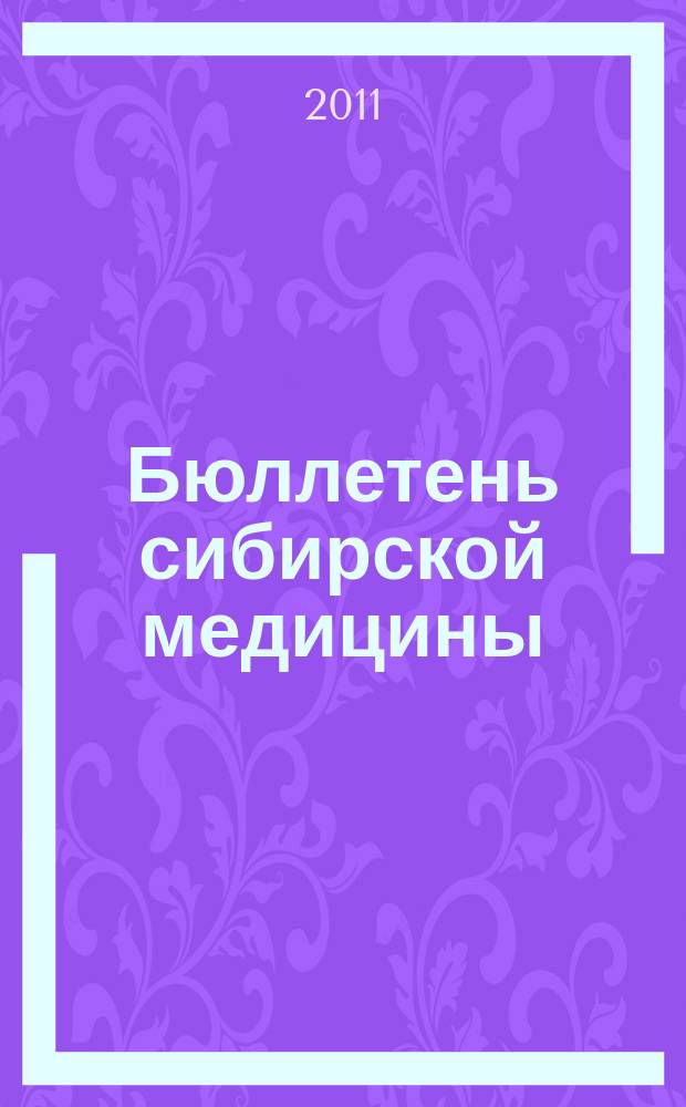 Бюллетень сибирской медицины : Науч.-практ. журн. Т. 10, № 5