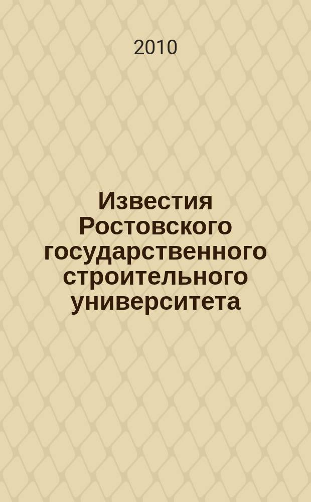 Известия Ростовского государственного строительного университета : Науч.-техн. журн. № 14