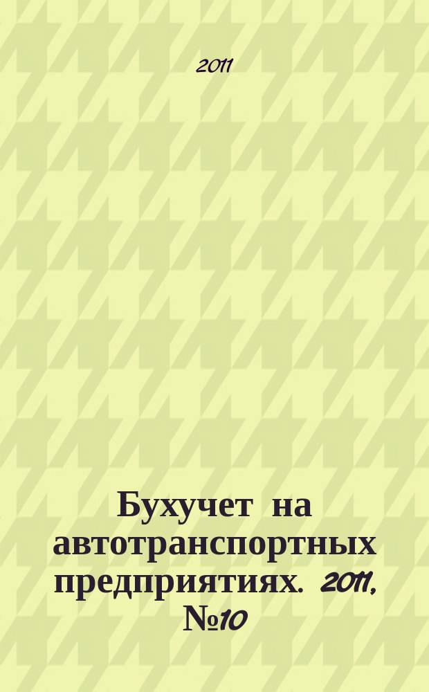 Бухучет на автотранспортных предприятиях. 2011, № 10
