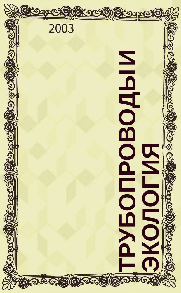 Трубопроводы и экология : Журн. не только для специалистов. 2003, № 4 (28)