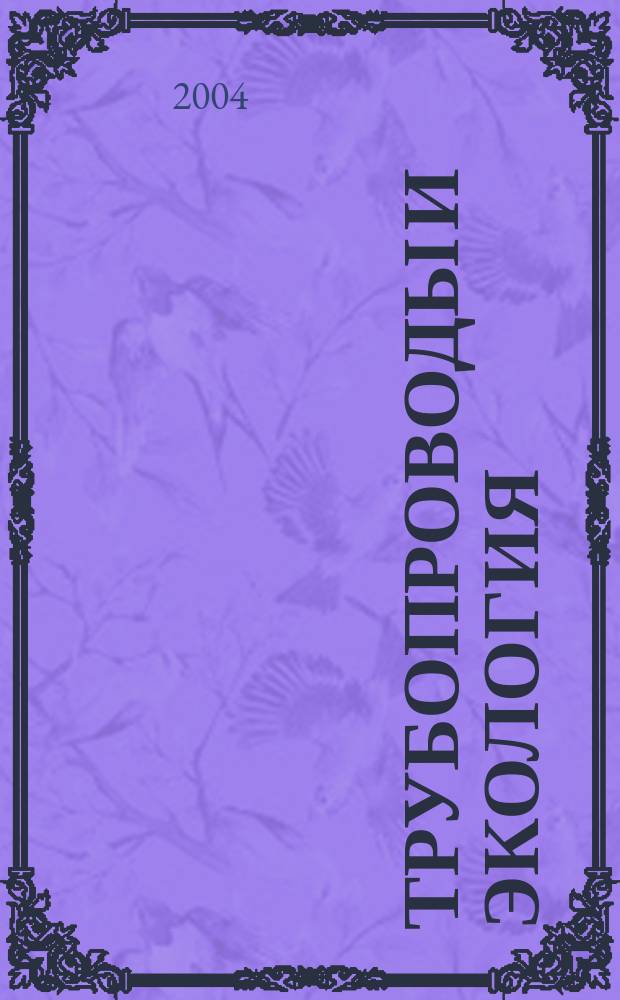 Трубопроводы и экология : Журн. не только для специалистов. 2004, № 2 (30)