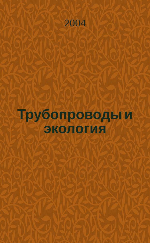 Трубопроводы и экология : Журн. не только для специалистов. 2004, № 4 (32)
