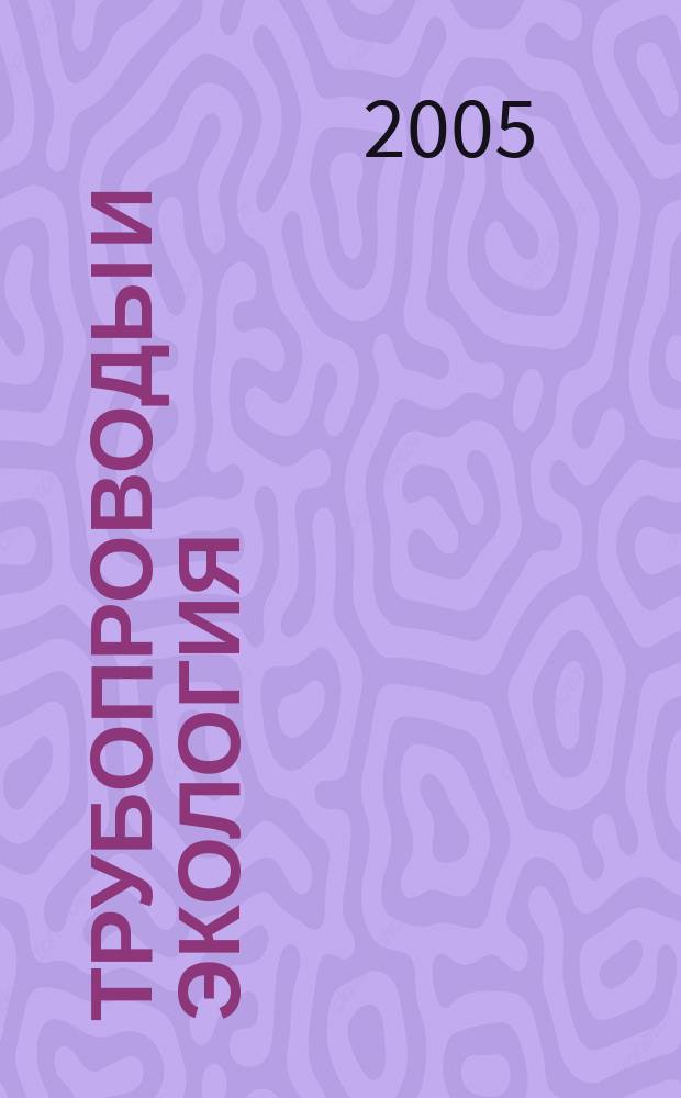 Трубопроводы и экология : Журн. не только для специалистов. 2005, № 2 (34)