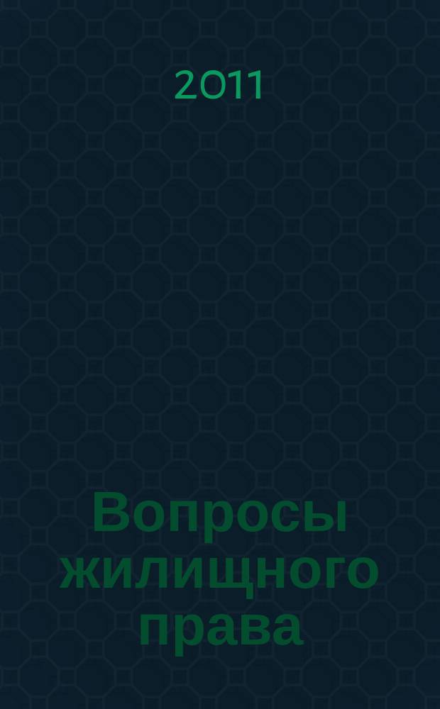 Вопросы жилищного права : ежемесячный информационно-аналитический журнал. 2011, № 10