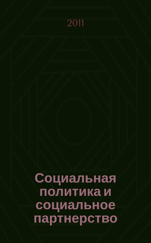 Социальная политика и социальное партнерство : ежемесячный научно-практический журнал Российской трехсторонней комиссии по регулированию социально-трудовых отношений. 2011, № 10