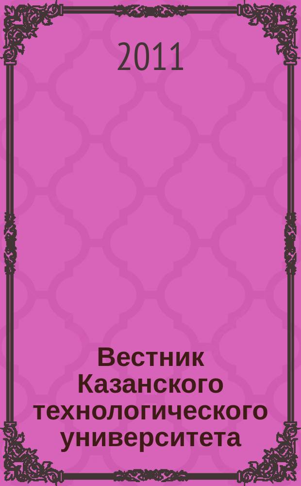 Вестник Казанского технологического университета (Вестник технологического университета). Т. 14, № 14