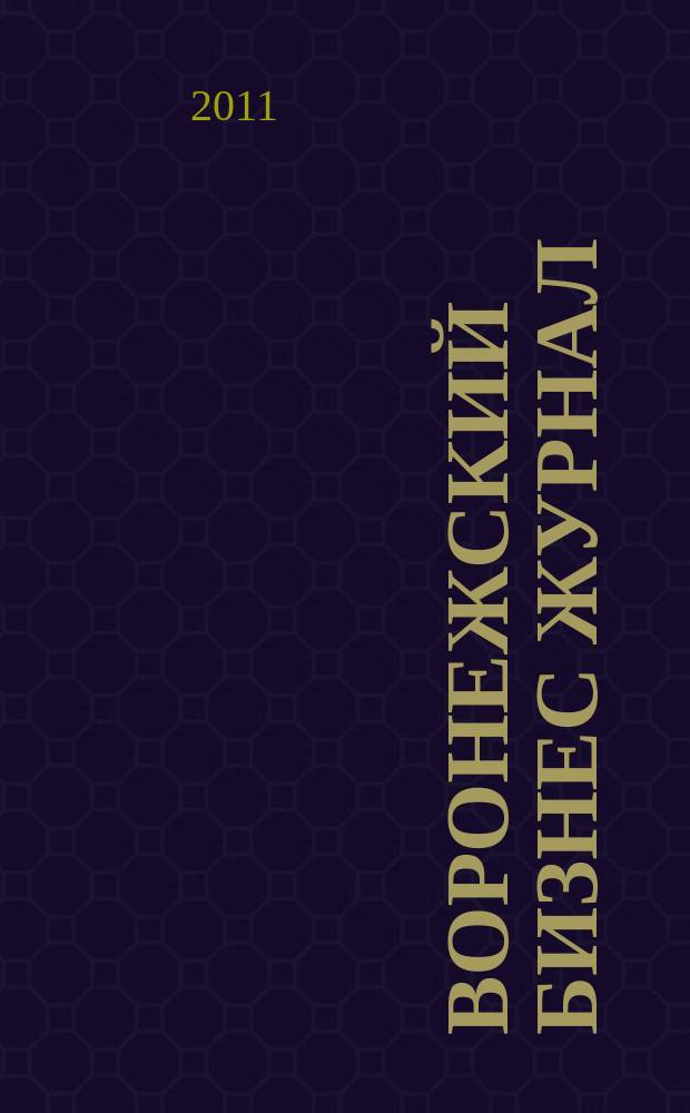 Воронежский бизнес журнал : для малого и среднего бизнеса. 2011, № 11 (57)