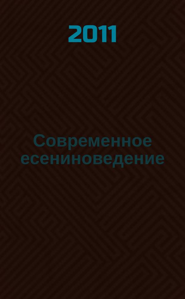 Современное есениноведение : научно-методический журнал государственного учреждения высшего профессионального образования "Рязанский государственный университет им. С. А. Есенина". 18