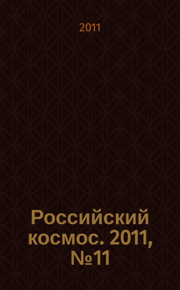 Российский космос. 2011, № 11 (71)