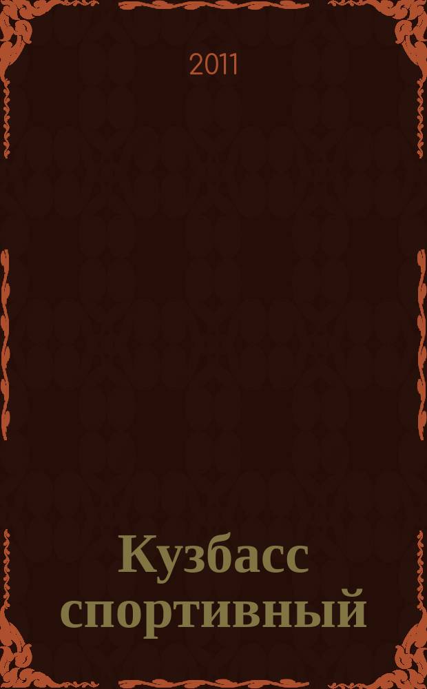 Кузбасс спортивный : ежемесячный региональный журнал. 2011, № 2