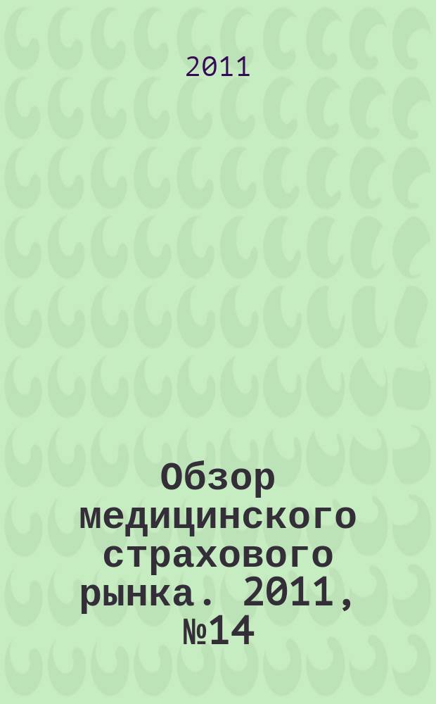 Обзор медицинского страхового рынка. 2011, № 14 (14)