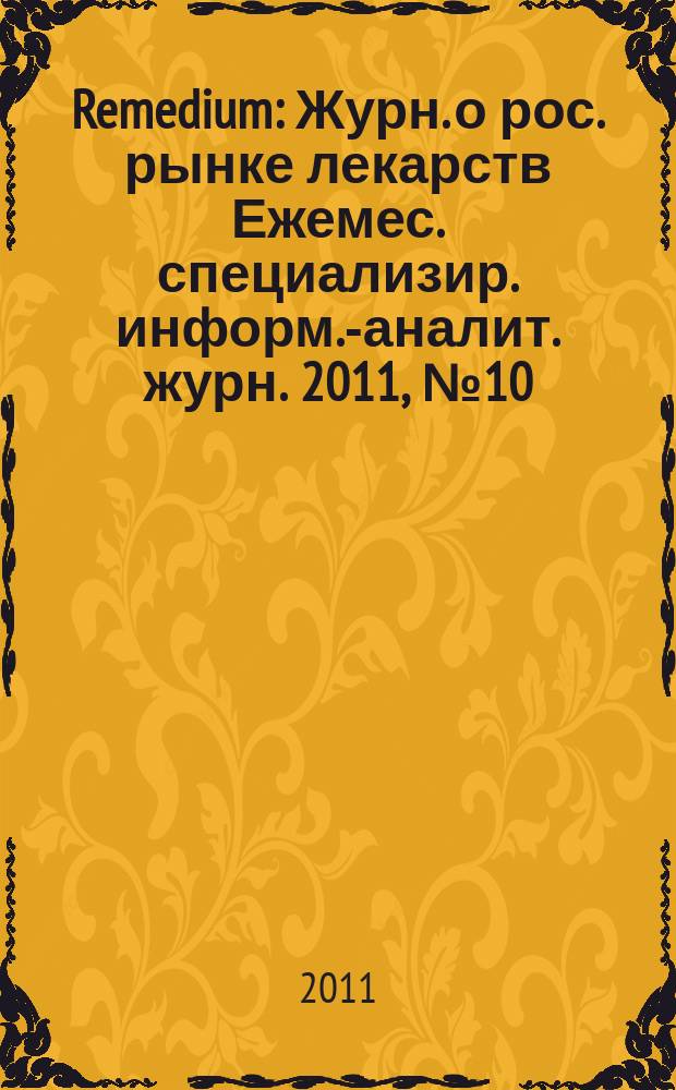 Remedium : Журн. о рос. рынке лекарств Ежемес. специализир. информ.-аналит. журн. 2011, № 10 (176)