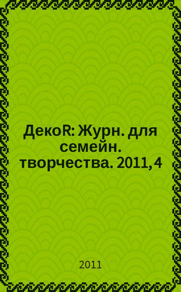 ДекоR : Журн. для семейн. творчества. 2011, 4 (49)