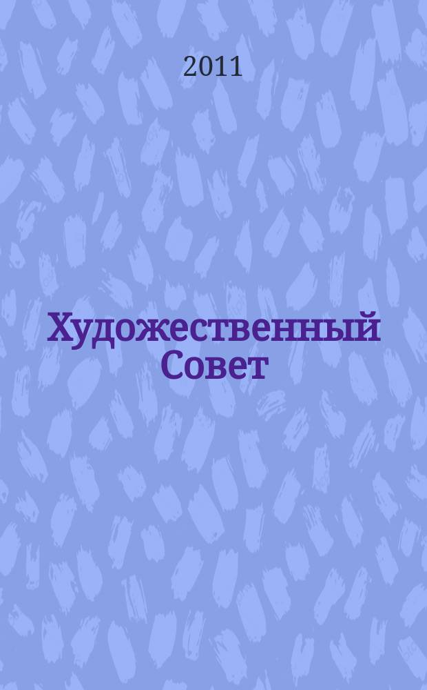 Художественный Совет : Ежекварт. журн. для практикующих художников и любителей искусства Совмест. проект ЗАО "Изд. дом "ГАММА" и E&W Publ. inc. USA. 2011, 4 (80)