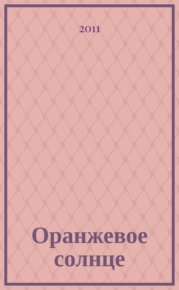 Оранжевое солнце : все дети талантливы. 2011, 4