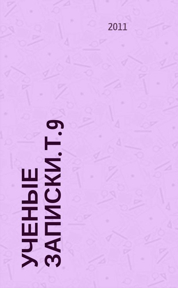 Ученые записки. Т. 9