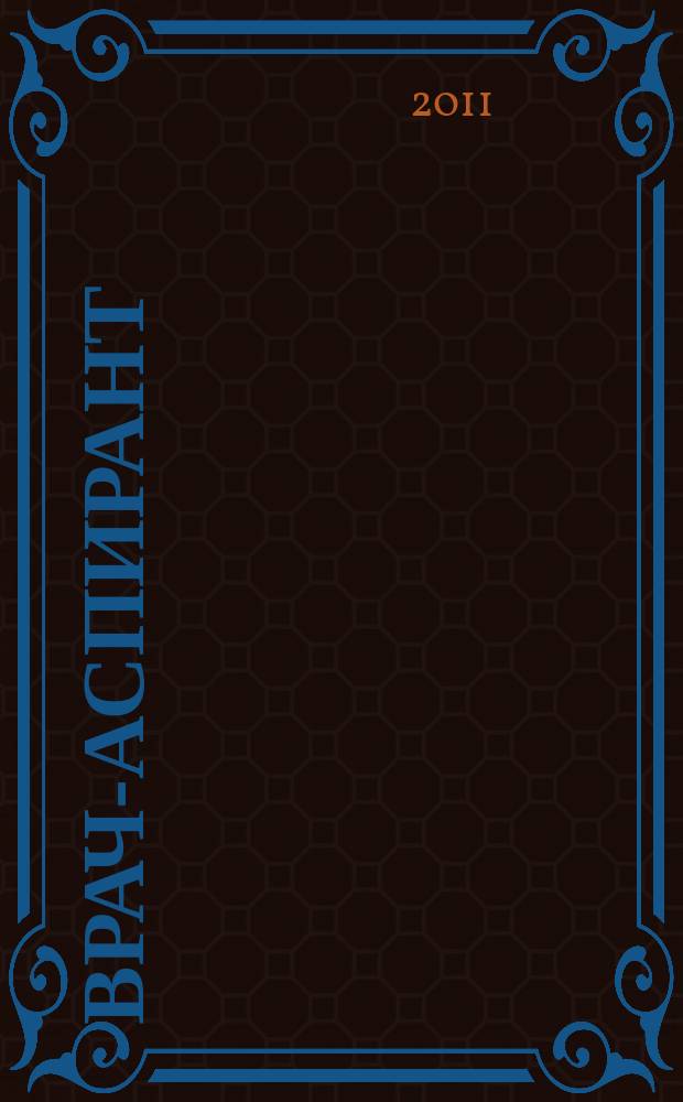 Врач-аспирант : научно-практический журнал. 2011, № 5.2 (48)