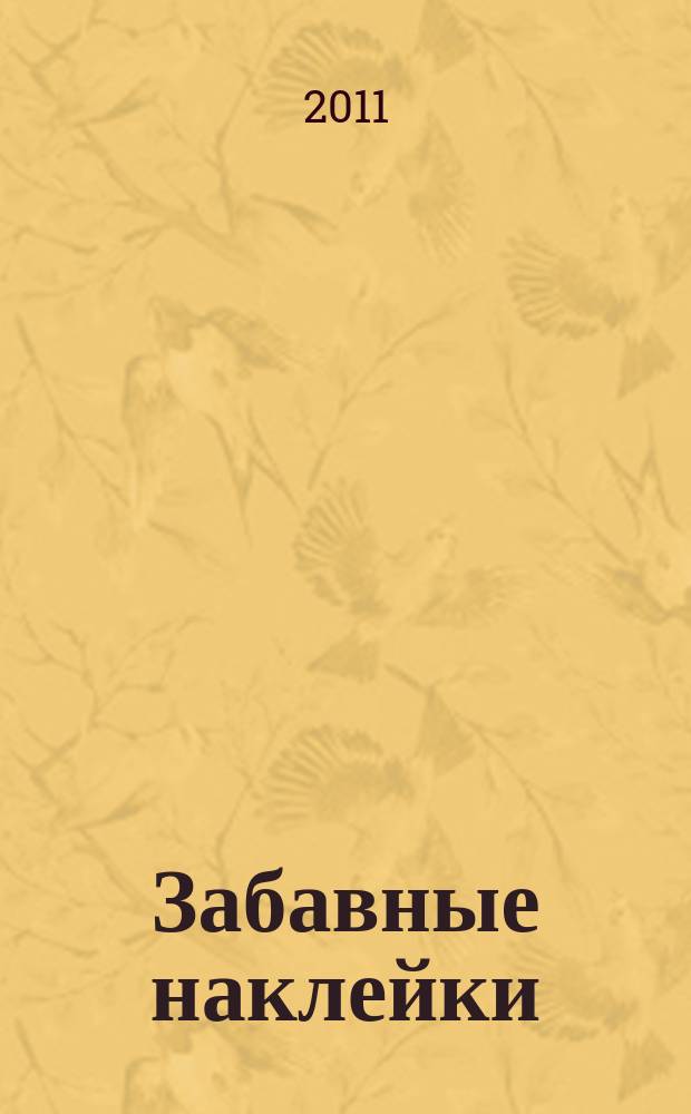 Забавные наклейки : журнал для детей. 2011, № 4