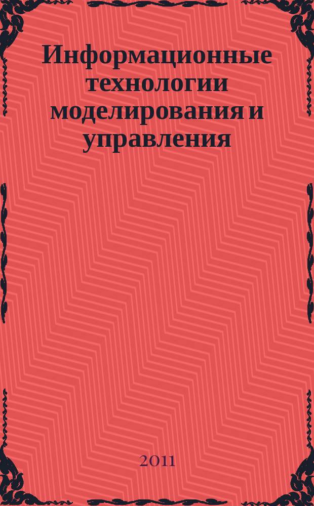 Информационные технологии моделирования и управления : научно-технический журнал. 2011, № 5 (70)