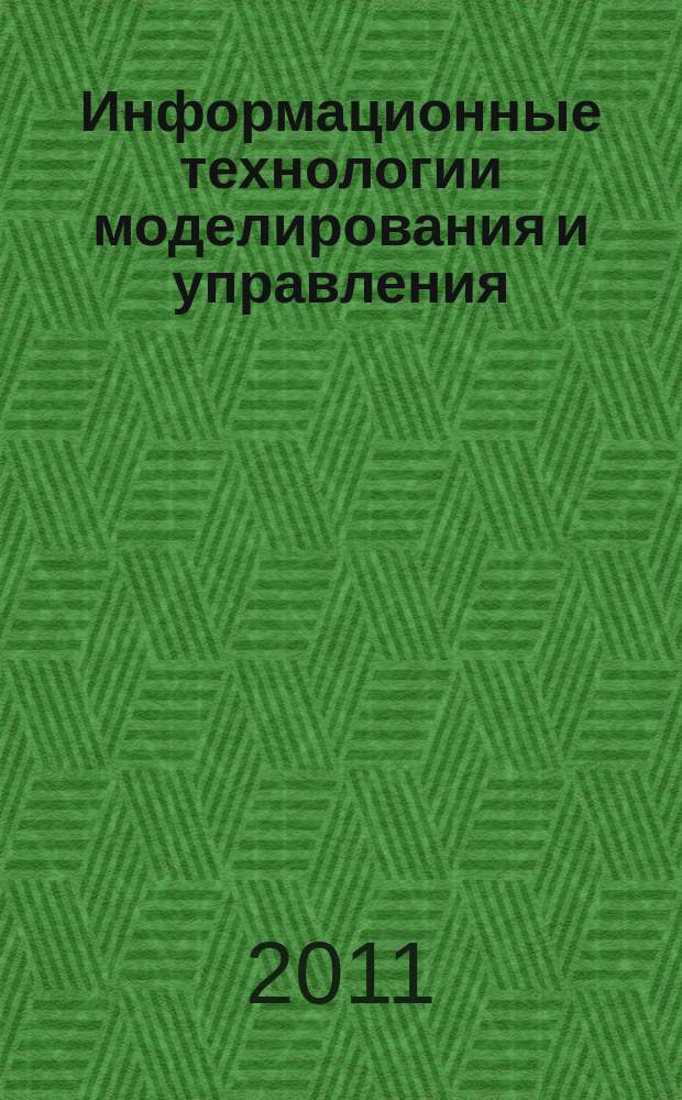 Информационные технологии моделирования и управления : научно-технический журнал. 2011, № 6 (71)