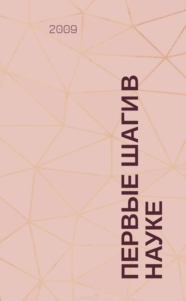 Первые шаги в науке : сборник статей студентов кафедры "Экономика и финансы"