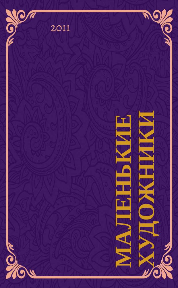 Маленькие художники : журнал-раскраска для детей. 2011, № 10 (22)