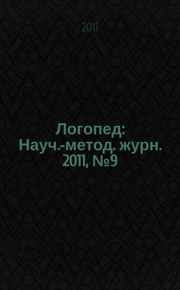 Логопед : Науч.-метод. журн. 2011, № 9 (57)