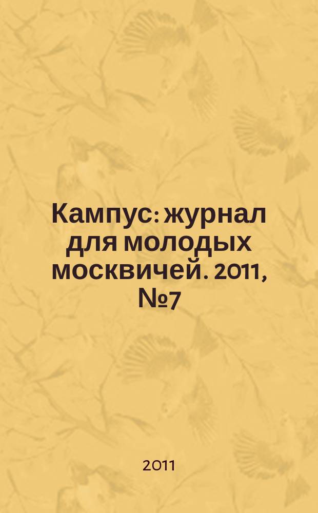 Кампус : журнал для молодых москвичей. 2011, № 7 (45)