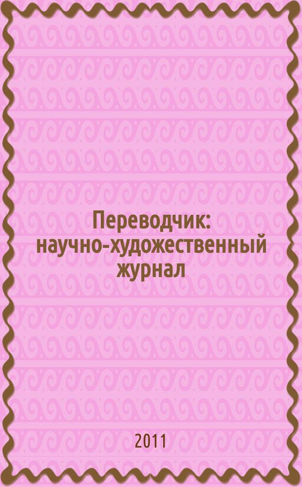 Переводчик : научно-художественный журнал (печатный орган Забайкальского регионального отделения Союза переводчиков России). № 11