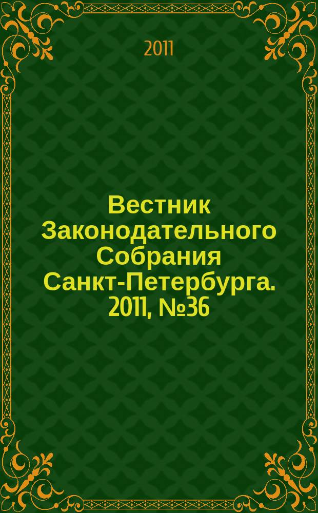 Вестник Законодательного Собрания Санкт-Петербурга. 2011, № 36