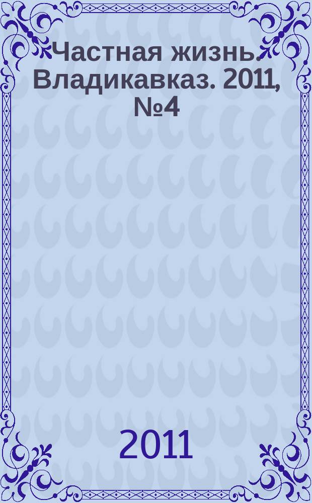 Частная жизнь. Владикавказ. 2011, № 4 (20)