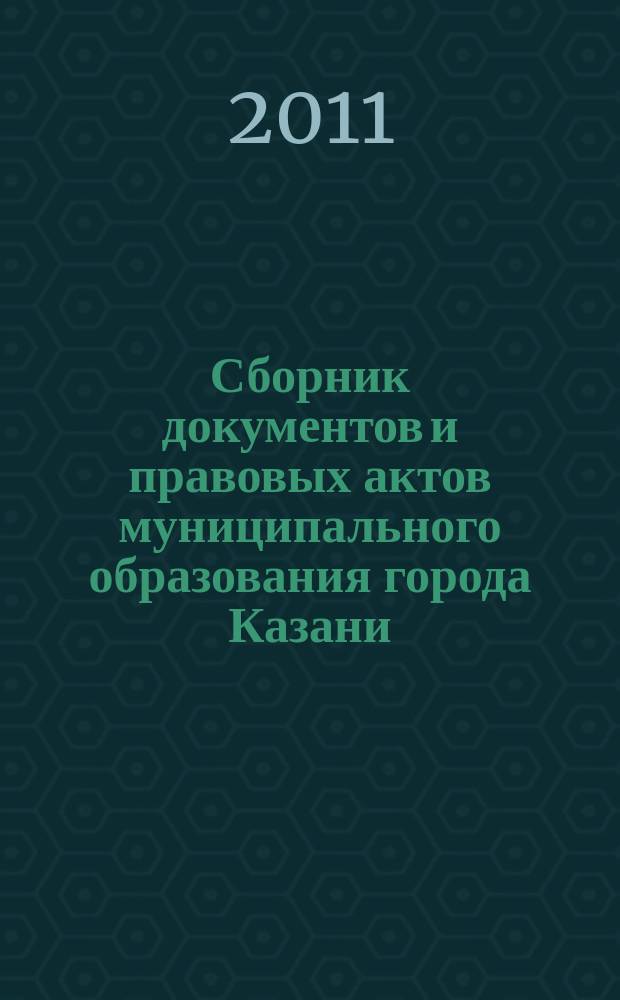Сборник документов и правовых актов муниципального образования города Казани : официальное издание. 2011, № 41 (119)