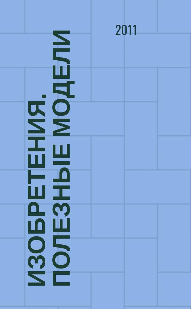 Изобретения. Полезные модели : Офиц. бюл. Рос. агентства по пат. и товар. знакам. 2011, № 31, ч. 2