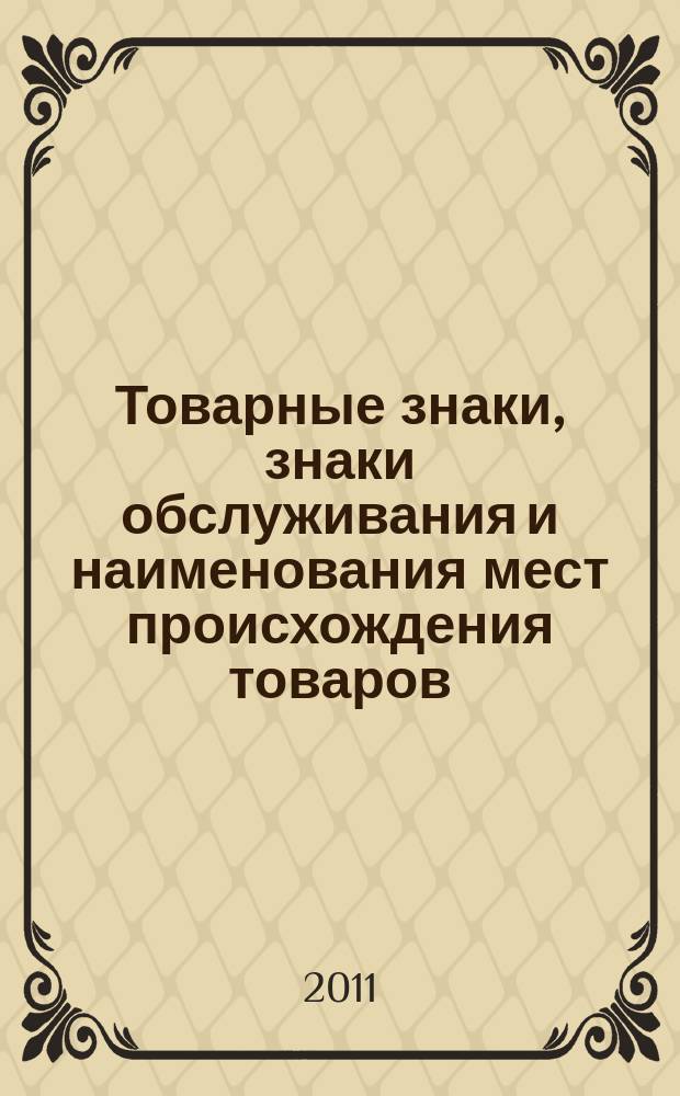 Товарные знаки, знаки обслуживания и наименования мест происхождения товаров : Офиц. бюл. Ком. Рос. Федерации по пат. и товар. знакам. 2011, № 21, ч. 2
