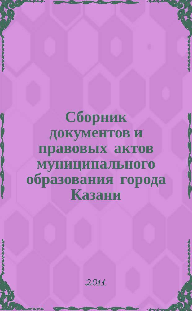 Сборник документов и правовых актов муниципального образования города Казани : официальное издание. 2011, № 43 (121)