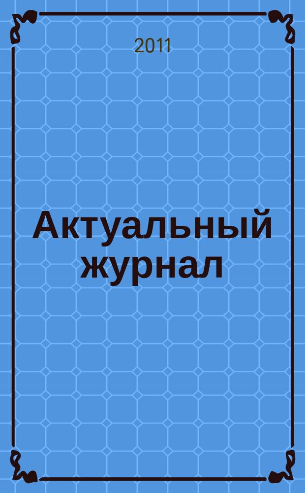 Актуальный журнал : Ажур НН для нижегородского бухгалтера, руководителя и предпринимателя независимый нижегородский журнал по налогообложению для бухгалтеров, индивидуальных предпринимателей и руководителей. 2011, № 5 (55)