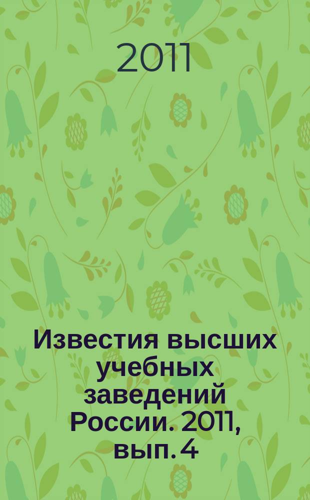 Известия высших учебных заведений России. 2011, вып. 4