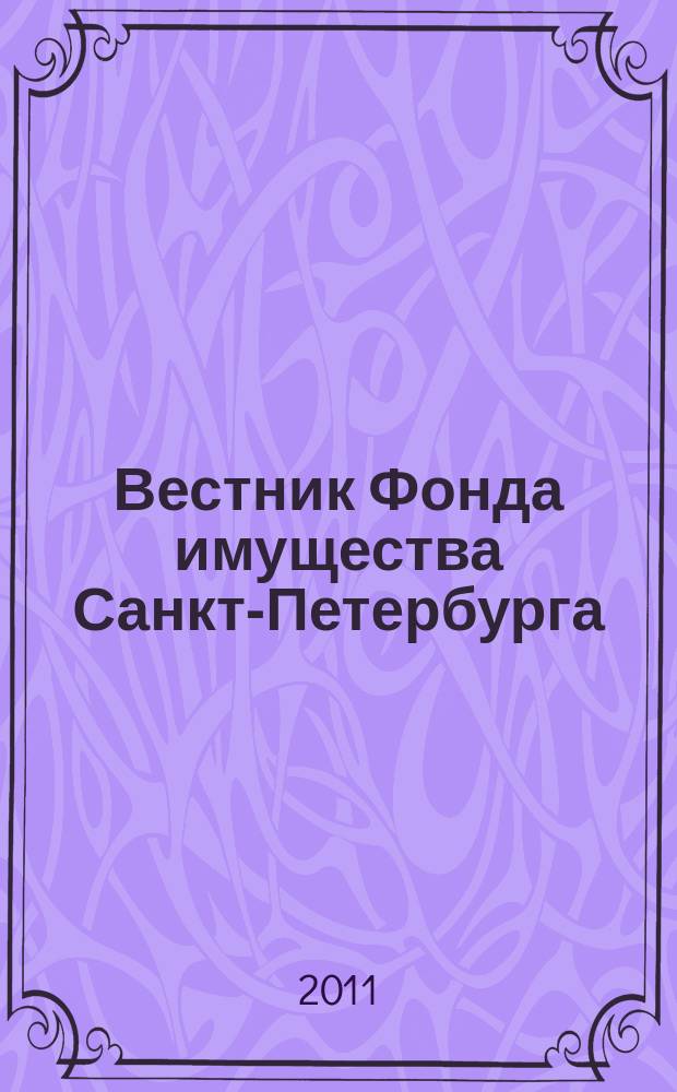 Вестник Фонда имущества Санкт-Петербурга : официальный бюллетень. 2011, № 43 (377)